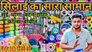 सुई, धागा, बटन मात्र 0.10 पैसे से सिलाई का सारा सामान tailoring material wholesale market in delhi