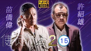 TVB 警匪劇 | 使徒行者2 15/30 | 許紹雄(歡喜)處決炮仗 袁偉豪(天堂)坦白身份 | 苗僑偉 | 陳豪 | 粵語中字 | 2017 | Line Walker: The Prelude