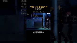 내 플리에 있는 모든 jpop을 다 공개할 때까지.. #anime #gantz #bonniepink #간츠 #jpop