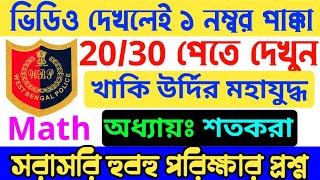 WBP Math Question 2021| wbp exam 2021| constable preliminary question 2021| #WBP math 2021