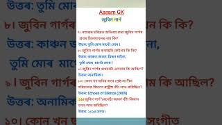 ASSAM GK I Zubeen Garg I Gk #gk #assamgk #zubeengarg #artandculture #staticgk #gkfacts