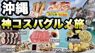 【沖縄】安すぎる？地元料理と魚天国、猫島へ行く/コスパ良し、旅よし、人最高。現地グルメを巡る旅【那覇】
