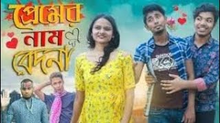 প্রেমের নাম বেদনা সে কথা বুঝিনি তো আগে | কনক চাঁপা | Bangla Old Sad Song😂😂