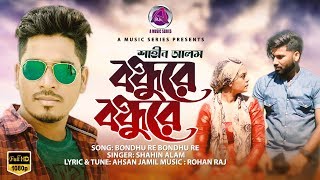 Bondhure Bondhure | বন্ধু রে বন্ধু রে  | Shahin Alam | Bangla New Song 2020 | A Music Series