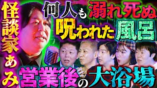 【初耳怪談】※ぁみ実体験※事故物件で起きた"恐怖現象”とは？溺〇した霊が多数現れる"呪いの大浴場” スタジオ騒然！営業後に起きる激ヤバ怪異【ぁみ】【島田秀平】【ナナフシギ】【たっくー】【松嶋初音】