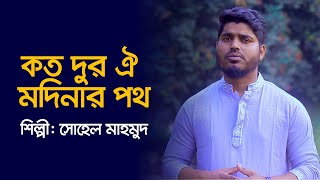 Ramadan Protidin ( prat-15) রমজান প্রতিদিন ( পর্ব -১৫ )   শিল্পী: সোহেল মাহমুদ |