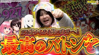 【誕生日実践】見ててくれ!24歳の私。【じゅりそんのやったんでぃ!!研修録第24話】[パチンコ]【パチスロ】[スロット]#じゅりそん#るいべえ