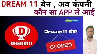 Dream 11 ने लॉन्च किया Dream money | Dream 11 new app news | mehra ji 