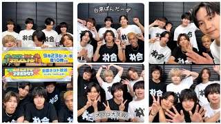 【なにわ男子 × Aぇ! group (なにわ×Ａぇ!の超合体) インスタライブ】(2025.9.7)