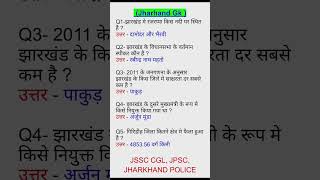 VVI Jharkhand Gk | Jharkhand Gk PYQ #jssccgl #jpsc #jharkhandpolice2024 #jpsccdpo