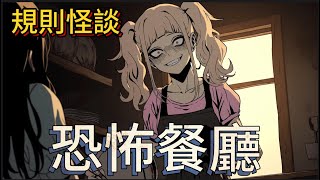 【規則怪談】情人節當天，男友騙我走進恐怖餐廳，吃下禁忌菜的全都變成了活死人…該怎麼逃離？！｜规则怪谈｜小說