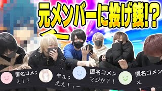 元メンバーにコメントして歌い手6人で投げ銭したらとんでもない事になったｗｗｗｗｗ【ちょこらび】