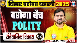 Bihar Daroga New Vacancy 2025 | Bihar Daroga Polity Class | SI Polity संवैधानिक विकास 02 Classes