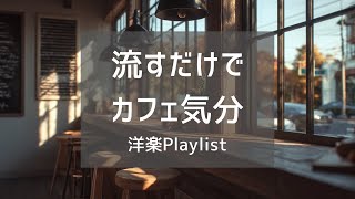 【洋楽𝐏𝐥𝐚𝐲𝐥𝐢𝐬𝐭】カフェ気分のおしゃれな大人のR＆B | 勉強・作業用BGM