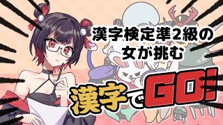 【漢字でGO！】漢字検定準２級女の知識をフル稼働させてやる！！【#vtuber /#vsinger /#かえるあんこう】