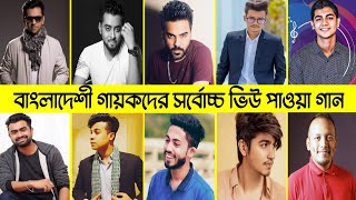 Highest Viewed Songs Of Bangladeshi/ Bengali Singers On Youtube