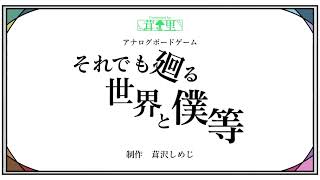 それでも廻る世界と僕等　ルール説明