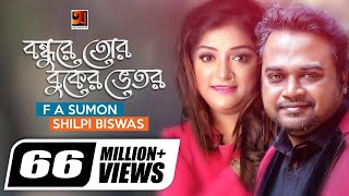 Bondhure Tor Buker Vitor | বন্ধুরে তোর বুকের ভেতর | F A Sumon | Shilpi Biswas | Bangla New Song