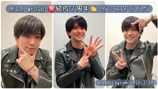  【 正門良規 (kadostagram) Aぇ! group ㊗️結成７周年👏 インスタライブ 】