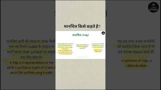 मानचित्र किसे कहते है? #Map #manchitr #gyankritclasses #gk #gkforhptet #class6 #facts #hpsscclerk