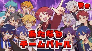 あたなるチームバトル Re【#あたなる50時間配信Part6】