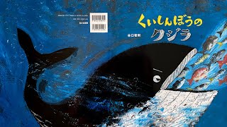 迫力満点の絵本『くいしんぼうのクジラ』