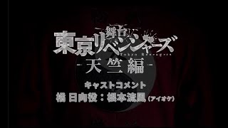 舞台『東京リベンジャーズー天竺編ー』キャストコメント：橘日向役　根本流風(アイオケ)