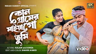 কোন গ্রামের মাইয়া গো তুমি | kon Geramer Maiya Go Tumi | Bangla Folk Song  | TikTok Viral Song | 🥰🌺