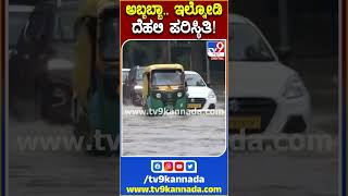 ಅಬ್ಬಬ್ಬಾ.. ಇಲ್ನೋಡಿ ದೆಹಲಿ ಪರಿಸ್ಥಿತಿ ! | #Tv9S