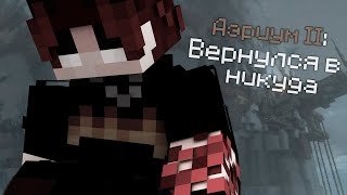 ИСТОРИЯ ОДНОГО РЫЦАРЯ.. II Аэриум: Реверсия Зла №1 #майнкрафт