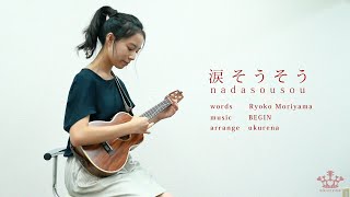涙そうそう nadasousou／夏川りみ Rimi Natsukawa【ukulele arrange ウクレレアレンジ】〜中学生ウクレレプレーヤー「ukurena」の演奏〜