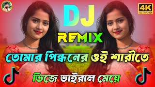 তোমার পিন্ধনের ওই শারীতে Dj | Tumar Pindhoner Oi Sharite Dj | তুমি উঠ গো রাই ধনী Dj | Non Stop Dj 