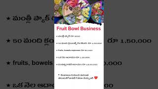Telugu Business Ideas | Fruit Bowl Business | Telugu Startup Ideas | #business #motivation