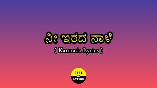 Nee Irada Naale Song Lyrics In Kannada|Hondisi Bareyiri|Joe Costa|@FeelTheLyrics