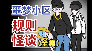 【怪談系列 | 噩夢小區規則怪談 （完整版）】業主群裏有人警告不要給鄰居開門，很快鄰居王哥敲響我家的門.... #都市傳說 #懸疑動畫 #原創動畫 #恐怖動畫 #輕漫計劃 #規則怪談 #恐怖鄰居