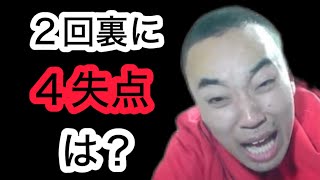 【広島 2-4 巨人】２回裏に４失点。マジギレするカープファン