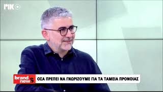Μ.Χατζηχάννας: Ταμεία Προνοίας και οι αλλαγές που πρέπει να γίνουν