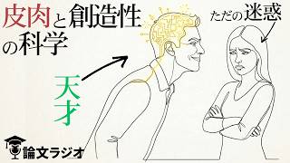 皮肉を言う人は天才。なぜ創造性が上がるのか？ | 論文解説