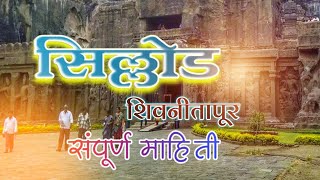 सिल्लोड तालुक्याची संपूर्ण माहिती Sillod talukyachi sampurn mahiti #sillod #mahiti #Swarajya