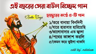 এই বছরের সেরা বাউল বিচ্ছেদ গান | Top 5 Baul Bicched Song