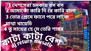 🔥RCF 🔥কাটা 🔥কাটা 🫀বেশ 🔥ননস্টপ 🔥