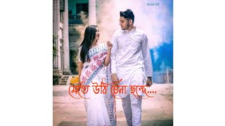 Dhoro Jodi Hothat Sondhe Song Lyrics WhatsApp Status |SN MUSIC| new bengali love song বাউন্ডুলে