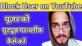 Block user on Youtube, Youtube user block kaise Karen, youtube block user comments