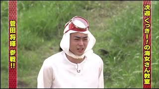 ガキ使予告（6/6 菅田将暉出演）