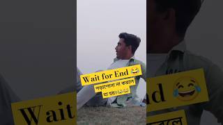 পড়াশোনা না করলে যা হয়।😂😂 #short #comedy #trending #entertainment #shorts #funny #wait #reel