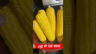 📍| देसी स्वाद | #bhuttarecipe #desistreetfood  #cornlovers  #IndianStreetFood #youtubeshorts #food