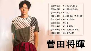菅田将暉  🎧 人気曲 JPOP BEST ヒットメドレー 邦楽 最高の曲のリスト