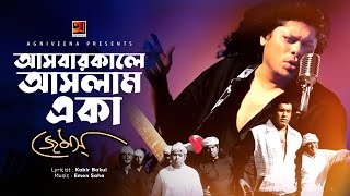 Asbar Kale Aslam Eka | আসবার কালে আসলাম একা | James | Official Lyrical Video