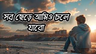 সব ছেড়ে আমিও চলে যাবো | "Shob chhere ami-o chole jabo | Tanveer Evan| Lyrics song| @lofiirainsukanto