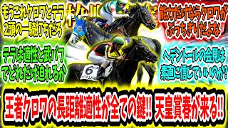 『【枠順確定】クロワが3200持つかどうかが全ての鍵‼ 天皇賞春が来る‼』に対するみんなの反応【競馬の反応集】